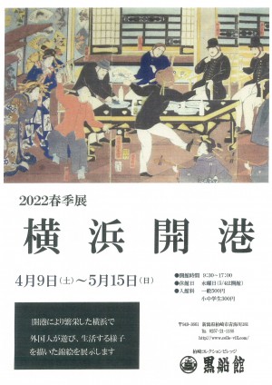 黒船館２０２２年春季展　横浜開港